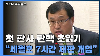 가시화하는 첫 법관 탄핵...국민의힘 "법원 길들이기" / YTN