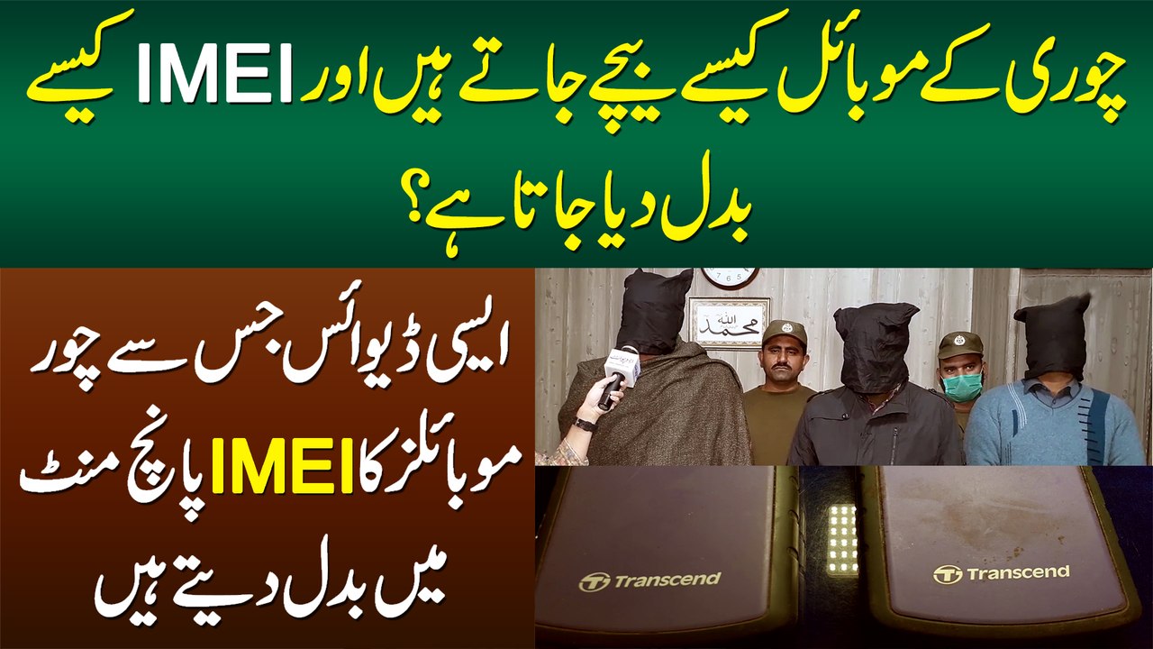 Chori Ke Mobiles Ke IMEI No Kese Change Hote Hain Or Kese Sale Kiye Jate Hain?