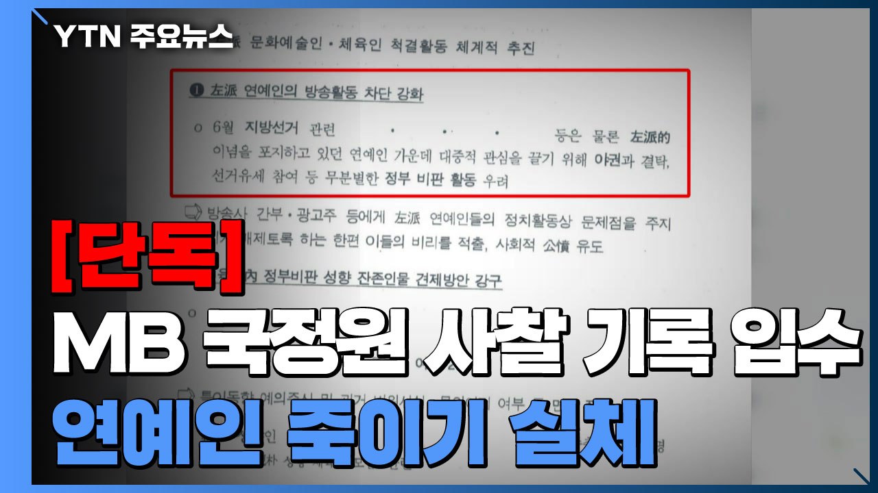 [단독] "출연 배제·보수언론 동원 부정적 이미지 부각"...MB 연예인 죽이기 실체...