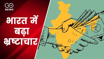 भारत में भ्रष्टाचार बढ़ा, भ्रष्ट देशों की लिस्ट में 4 पायदान लुढ़ककर 86वें स्थान पर पहुँचा