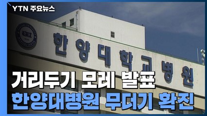신규 확진 469명...서울 한양대병원에서 23명 집단감염 / YTN