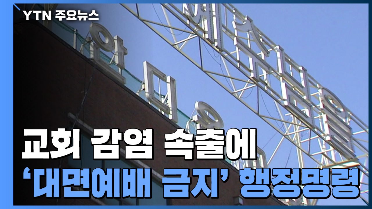 광주 교회 감염 속출...'대면예배 금지' 행정명령 / YTN