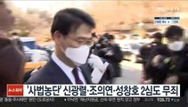 '사법농단' 신광렬·조의연·성창호 2심도 무죄