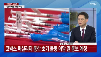 거리두기 조정 여부 일요일 발표...백신 접종 어떻게 되나? / YTN