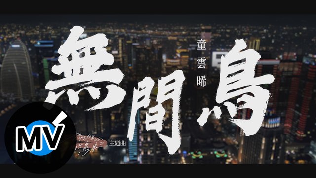 童雲晞 Bessy Tung feat. Rap：陳彥允 Ian Chen【無間鳥 Little Bird】Official MV-愛奇藝／八大戲劇台／衛視中文台 旗艦大戲《她們創業的那些鳥事》主題曲