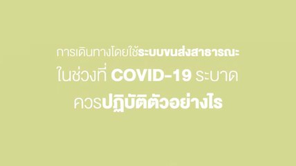 Happy and Healthy รู้สู้โควิด by BDMS | เดินทางรถสาธารณะ ช่วงโควิด-19 ควรปฎิบัติอย่างไร | PPTV HD 36