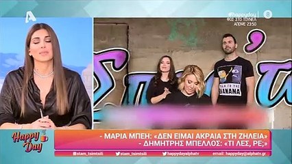 Αποχώρηση «βόμβα» από το Happy Day – Η ανακοίνωση της Τσιμτσιλή