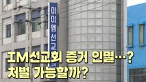 [뉴스큐] IM선교회 증거 인멸 작업 중?...처벌 가능할까? / YTN