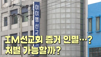 [뉴스큐] IM선교회 증거 인멸 작업 중?...처벌 가능할까? / YTN