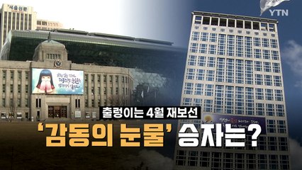 [영상] 죽기 살기 '눈물경쟁' 승자는? / YTN