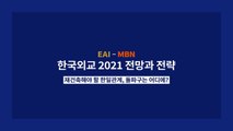 [MBN-동아시아연구원 EAI 공동기획] 한국 외교 2021 전망과 전략 3> 한일 관계, 어디로? - 손열 