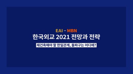 [MBN-동아시아연구원 EAI 공동기획] 한국 외교 2021 전망과 전략 3> 한일 관계, 어디로? - 손열 "미중 경쟁 속 한일 협력 논의 필수"