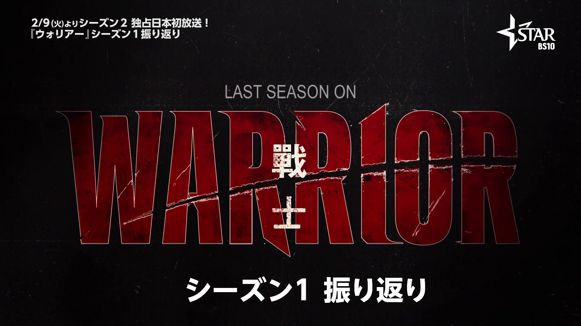 ドラマ ウォリアー2 ザ リベンジ 振り返り映像 動画 Dailymotion