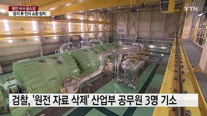 '원전 즉시 가동중단' 미리 청와대에 보고...산업부가 관련 문건 다수 삭제 / YTN