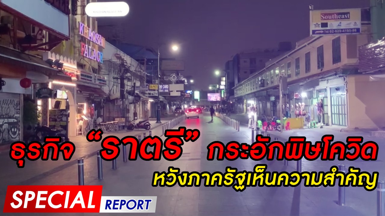 ธุรกิจ “ราตรี” กระอักพิษโควิด หวังภาครัฐเห็นความสำคัญ | SPECIAL REPORT 310164 | Dailynews