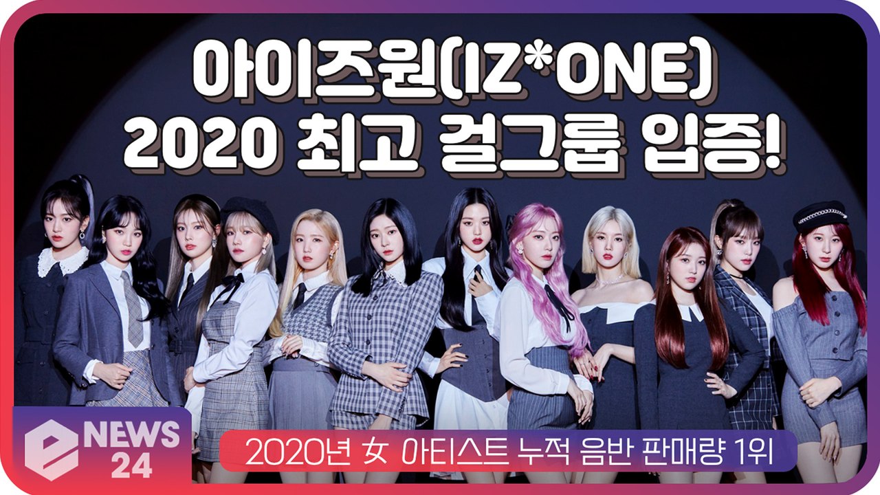 아이즈원(IZ*ONE), 2020년 女 아티스트 누적 음반 판매량 1위 '최고 걸그룹 입증!'