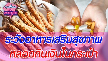 ระวังอาหารเสริมสุขภาพหลอกกินเงินในกระเป๋า | คุยเฟื่องเรื่องเศรษฐกิจ 010264 | Dailynews