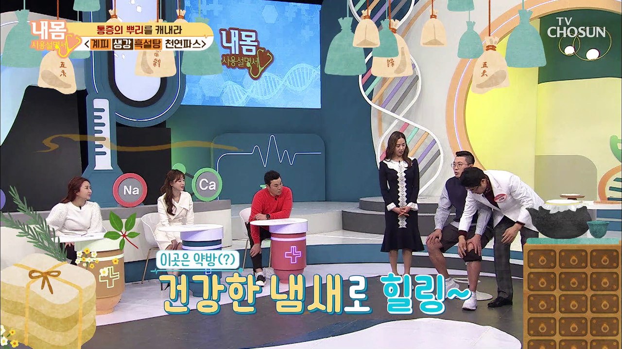 무릎 통증 뿌리 잡는 【천연 파스 찜질】 TV CHOSUN 210129 방송