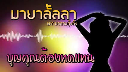 มายาลั้ลลา | นักร้องลูกทุ่งสายแซ่บ ทดแทนบุญช่วยประกันตัวโมเดลลิ่งหื่น | Dailynews 300164