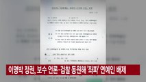 [YTN 실시간뉴스] 이명박 정권, 보수 언론·검찰 동원해 '좌파' 연예인 배제 / YTN