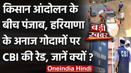 Farmer Protest के बीच पंजाब में 40 अनाज गोदामों पर CBI की ताबड़तोड़ छापेमारी | वनइंडिया हिंदी