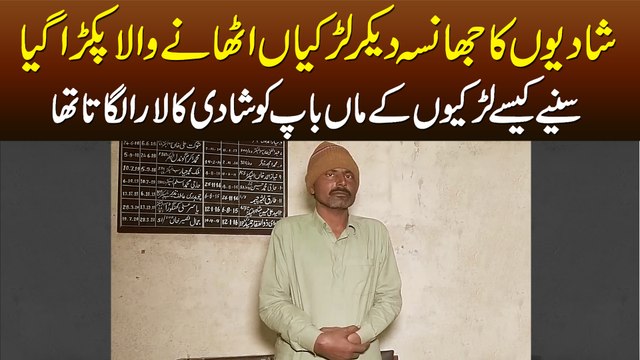 Shadi Ka Jhansa De Kar Larkian Uthane Wala Pakra Gaya - Larkion Ke Parents Ko Kese Dhoka Deta Tha?