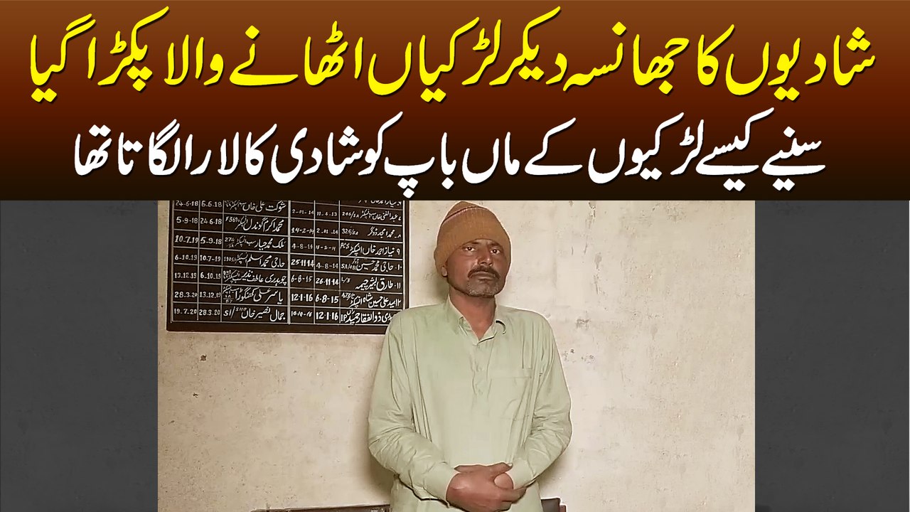 Shadi Ka Jhansa De Kar Larkian Uthane Wala Pakra Gaya - Larkion Ke Parents Ko Kese Dhoka Deta Tha?