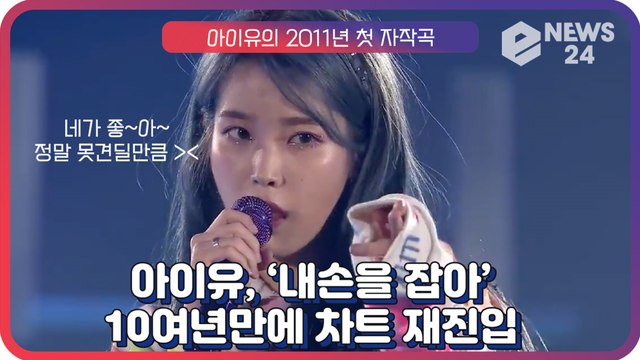 아이유(IU), 10여년만에 차트 재진입한 첫 자작곡 ‘내 손을 잡아’ ‘역시 갓이유’