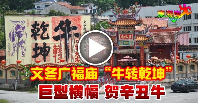 文冬广福庙“牛转乾坤” 巨型横幅 贺辛丑年