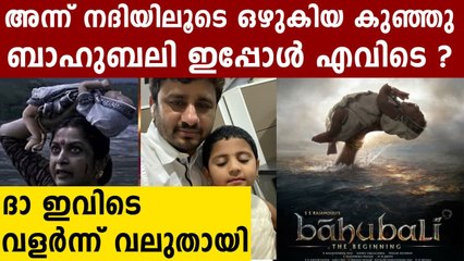 ആ കുഞ്ഞു ബാഹുബലി ഇതാ ഇവിടെ..വളർന്ന് വലതുതായി | Oneindia Malayalam