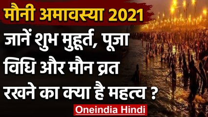 Mauni Amavasya 2021: कब है मौनी अमावस्या, जानें Shubh Muhurat और व्रत के नियम  । वनइंडिया हिंदी