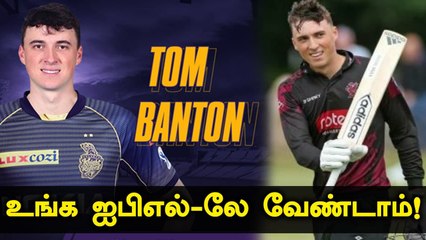Ipl 2021 வாய்ப்பை மறுக்க போறேன்.. Tom Banton முடிவால் அதிர்ச்சியில் ரசிகர்கள் | Oneindia Tamil