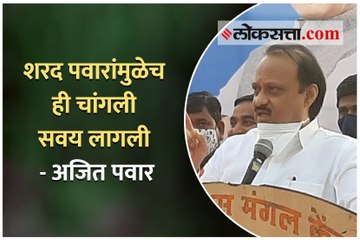 शरद पवारांमुळेच ही चांगली सवय लागली -अजित पवार