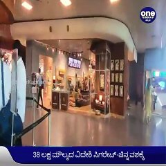 ಕಸ್ಟಮ್‌ ಅಧಿಕಾರಿಗಳ ಭರ್ಜರಿ ಬೇಟೆ, ಅಕ್ರಮವಾಗಿ ಸಾಗಿಸಲಾಗ್ತಿದ್ದ ವಿದೇಶಿ ಸಿಗರೇಟ್,ಚಿನ್ನ ವಶಕ್ಕೆ | Oneindia Kannada