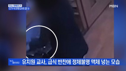 MBN 뉴스파이터-아이 밥에 '모기 퇴치제' 뿌린 교사 "직위 해제 억울해"