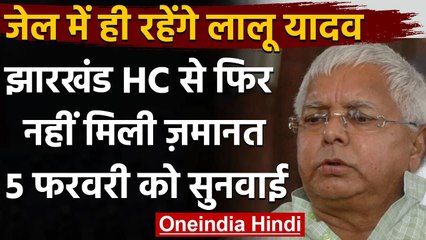 Lalu Prasad Yadav को राहत नहीं,Jharkhand HC से फिर नहीं मिली जमानत | वनइंडिया हिंदी