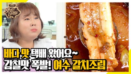 여수 바다가 내 식탁 앞에~ 맛집의 맛 그대로! 여수 갈치조림 먹방 [맛있는 녀석들 Tasty Guys]310회