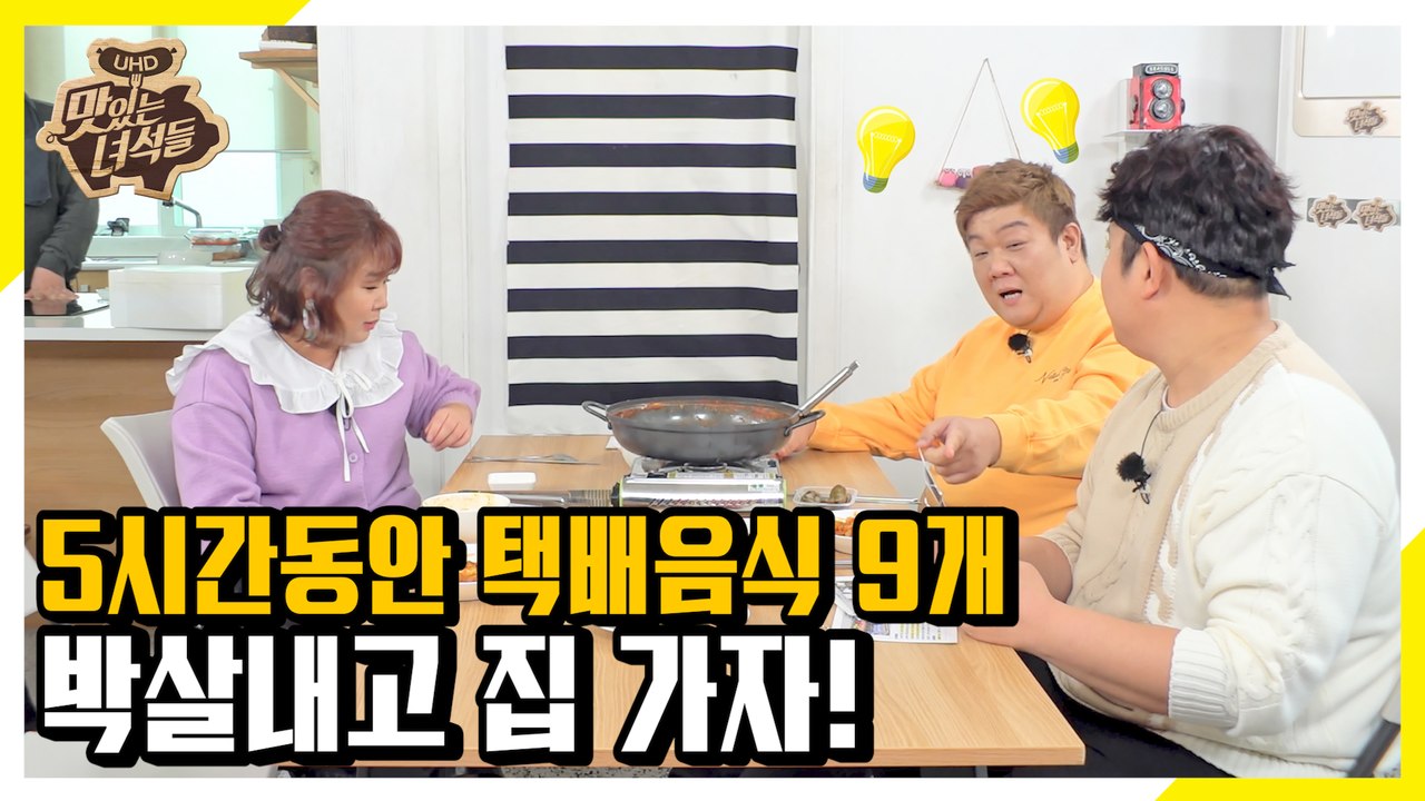 쭉 촬영 땡기고(?) 5시에 녹화 끝?! 논스톱 릴레이 먹방 도전? [맛있는 녀석들...