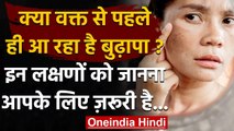 Aging: क्या आप भी हो रहे हैं वक्त से पहले बूढ़े ? जानें ये हैं Symptoms । वनइंडिया हिंदी