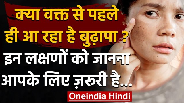 Aging: क्या आप भी हो रहे हैं वक्त से पहले बूढ़े ? जानें ये हैं Symptoms । वनइंडिया हिंदी