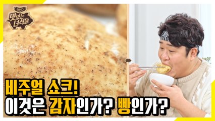 싱크로율 100%?! 이것은 감자인가? 빵인가? [맛있는 녀석들 Tasty Guys]310회