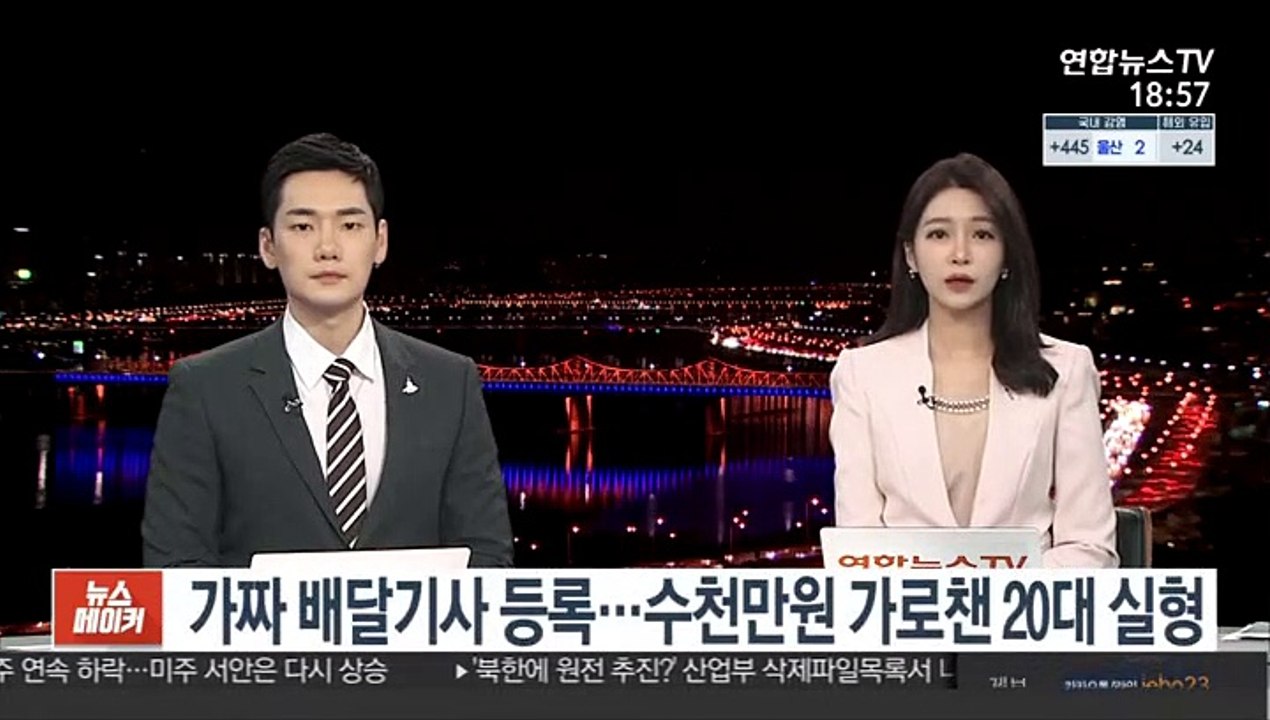 가짜 배달기사 등록…수천만원 가로챈 20대 실형