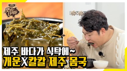 택배만 있다면 우리 집이 제주도! 제주 토속 음식 몸국 [맛있는 녀석들 Tasty Guys]310회