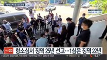 '여행가방 감금살해' 항소심 징역 25년…