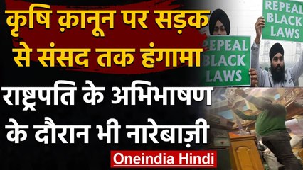 KISAN ANDOLAN : President Kovind के अभिभाषण के दौरान संसद से लेकर सड़क तक हंगामा | वनइंडिया हिंदी