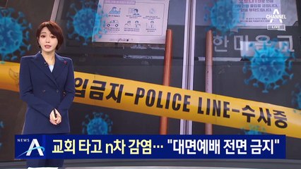 교회발 ‘n차 감염’ 확산에 광주시 “대면예배 전면금지”