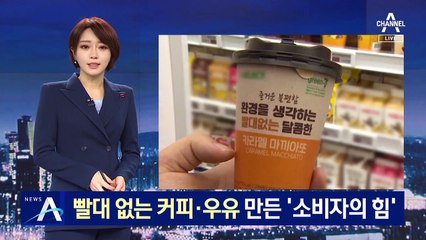 “환경 보호하자”…빨대 없는 커피·우유 만든 ‘소비자의 힘’