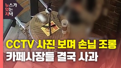 [영상] CCTV 사진 보며 손님 조롱...카페사장들 결국 사과 / YTN