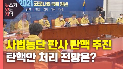 [뉴있저] 민주당, 판사 탄핵 추진...탄핵안 처리 전망은? / YTN