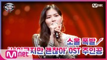 [1회] 허스키 보이스로 무대를 가득 채우는 OST가수 '이가은' - 태양을 피하는 방법